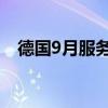 德國(guó)9月服務(wù)業(yè)PMI終值 50.6，預(yù)期50.6