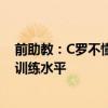 前助教：C羅不懂曼聯(lián)球員為何缺乏渴望，無法理解曼聯(lián)的訓練水平