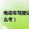 電動車駕駛證怎么考及費用（電動車駕駛證怎么考）