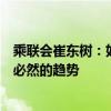 乘聯(lián)會崔東樹：如果股市長期持續(xù)穩(wěn)定向上，則車市走強(qiáng)是必然的趨勢