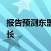 報告預(yù)測東盟與中日韓今明兩年經(jīng)濟(jì)將穩(wěn)健增長