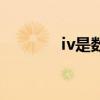 iv是數(shù)字幾（iv是什么數(shù)字）