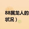 88屬龍人的婚姻與命運(yùn)（88屬龍的一生婚姻狀況）