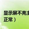 顯示屏不亮主機(jī)正常怎么辦（顯示屏不亮主機(jī)正常）