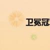 衛(wèi)冕冠軍是病句嗎（衛(wèi)冕冠軍）