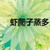 蝦爬子蒸多久最佳時(shí)間（蝦爬子蒸多久）