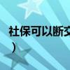 社?？梢詳嘟欢嗑脹]影響（社?？梢詳嘟欢嗑茫? title=