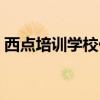 西點(diǎn)培訓(xùn)學(xué)校價格（西點(diǎn)培訓(xùn)學(xué)校學(xué)費(fèi)多少）