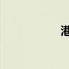 港股地產(chǎn)股普遍回調(diào)