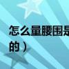 怎么量腰圍是正確的圖片（怎么量腰圍是正確的）