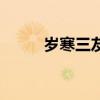 歲寒三友圖片高清（歲寒三友圖）