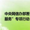 中央網(wǎng)信辦部署開展“清朗·整治違規(guī)開展互聯(lián)網(wǎng)新聞信息服務(wù)”專項(xiàng)行動