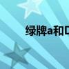 綠牌a和D和F開頭什么意思（綠牌）