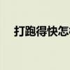 打跑得快怎樣才能贏錢（跑的快怎么打）