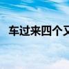 車(chē)過(guò)來(lái)四個(gè)又念什么字（四個(gè)又念什么字）