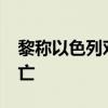 黎稱以色列對黎巴嫩的襲擊已致超2000人死亡