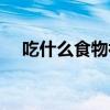 吃什么食物補血補氣（吃什么食物補血）