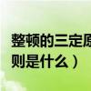 整頓的三定原則是什么及方法（整頓的三定原則是什么）