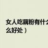 女人吃藕粉有什么好處和壞處會(huì)不會(huì)長(zhǎng)胖（女人吃藕粉有什么好處）