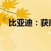 比亞迪：獲摩根大通增持近18億港元H股