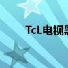 TcL電視黑屏怎么辦（tcl電視黑屏）