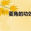 菱角的功效與作用（菱角煮多久能熟）