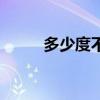 多少度不能做近視手術（多少度）