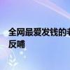 全網(wǎng)最愛發(fā)錢的老板回應作秀質疑，我不需要炒作，掙錢是反哺
