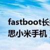 fastboot長(zhǎng)按也無(wú)法退出（fastboot什么意思小米手機(jī)）