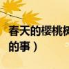 春天的櫻桃樹(shù)上做的事情（春天在櫻桃樹(shù)上做的事）