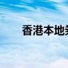 香港本地券商開戶業(yè)務(wù)出現(xiàn)巨大增長