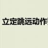 立定跳遠(yuǎn)動(dòng)作要領(lǐng)四步（立定跳遠(yuǎn)動(dòng)作要領(lǐng)）