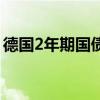 德國2年期國債收益率上漲13個基點至2.20%