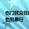 也門民眾在薩那舉行大規(guī)模游行集會(huì) 譴責(zé)以色列暴行