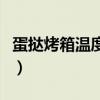 蛋撻烤箱溫度多少度（蛋撻烤箱溫度時(shí)間多少）