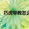 巧虎早教怎么樣價(jià)格表（巧虎早教怎么樣）