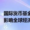 國(guó)際貨幣基金組織：中東地區(qū)沖突升級(jí)或嚴(yán)重影響全球經(jīng)濟(jì)