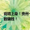 戲精上身！貴州一男子一人分飾多角，竟用這種下三濫的招數(shù)騙錢！