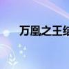 萬凰之王結(jié)局啥意思（萬凰之王結(jié)局）
