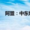 阿盟：中東爆發(fā)地區(qū)戰(zhàn)爭的風險越來越高