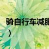 騎自行車減肥不容易反彈吧（騎自行車減肥不）