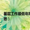 基層工作最低年限指的是什么（基層工作最低年限是什么意思）