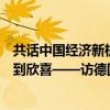 共話中國經(jīng)濟新機遇｜專訪：我們對中國市場的創(chuàng)新速度感到欣喜——訪德國采埃孚集團董事會成員彼得·萊爾