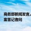 商務部新聞發(fā)言人就歐盟投票通過電動汽車反補貼案終裁草案答記者問