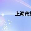 上海市放寬應(yīng)屆生身份認(rèn)定標(biāo)準(zhǔn)
