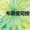 布政使司按察使司都指揮使司（布政使）
