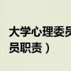 大學(xué)心理委員的工作內(nèi)容及職責(zé)（大學(xué)心理委員職責(zé)）