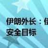 伊朗外長：伊朗對以色列的襲擊只針對軍事和安全目標