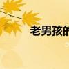 老男孩的原唱（老男孩原唱是誰）