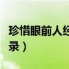 珍惜眼前人經(jīng)典語錄大全（珍惜眼前人經(jīng)典語錄）